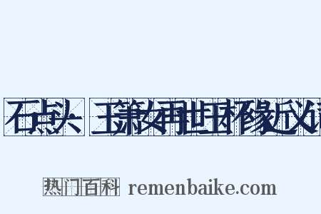 石点头·玉箫女再世玉杯缘近义词是什么意思的图片